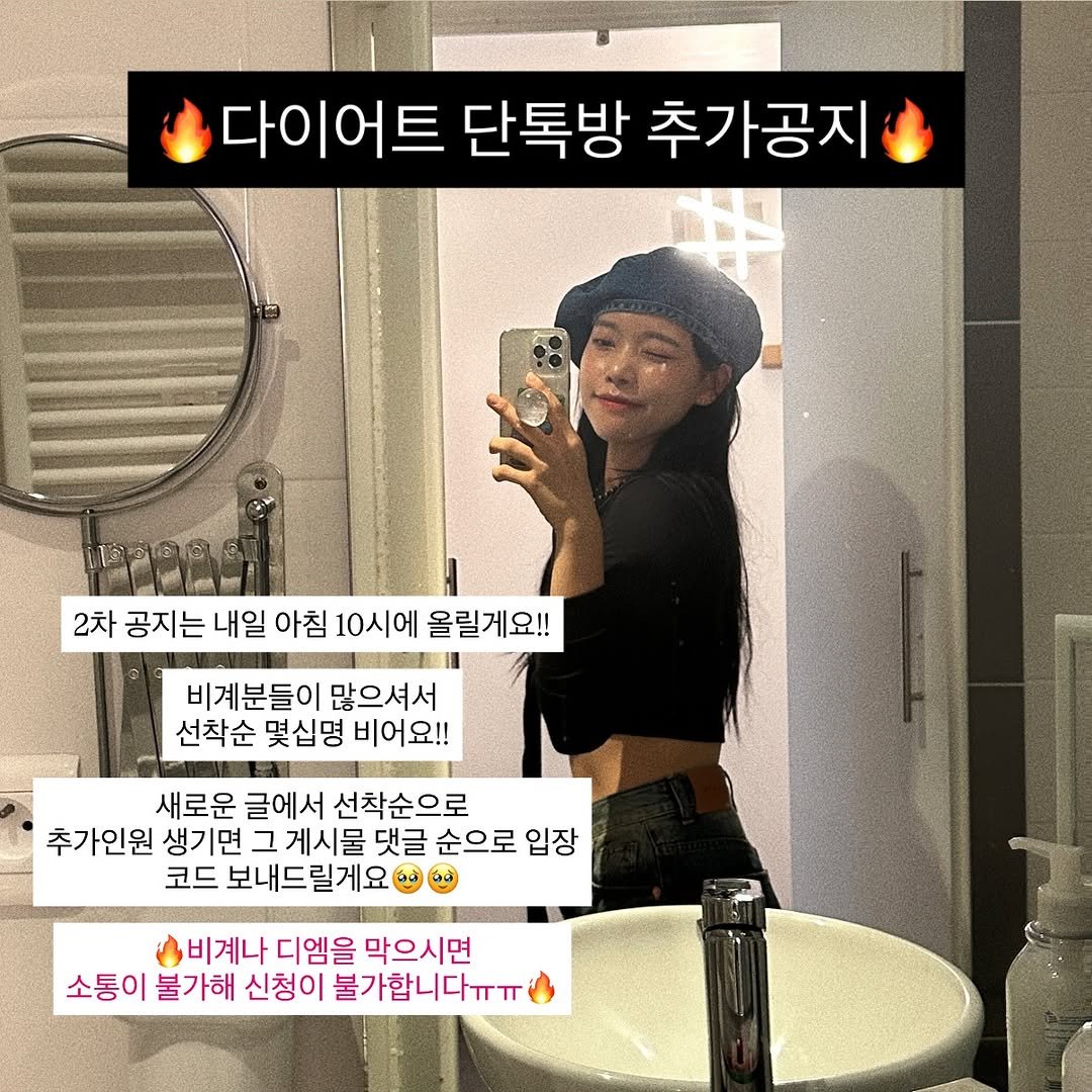 Photo by 💪헬퀸💪 on December 31, 2025. May be an image of one or more people, hair, pie, top and text that says '다이어트 단톡방 추가공지 ባጀነ 2차 공지는 공지는내일 내일 아침 10시에 올릴게요!! 비계분들이 많으셔서 선착순 몇십명 비어요!! 새로운 글에서 선착순으로 추가인원 생기면 그 게시물 댓글 순으로 입장 코드 보내드릴게요 비계나 디엠을 막으시면 소통이 불가해 신청이 불가합니다ㅠㅠ'.