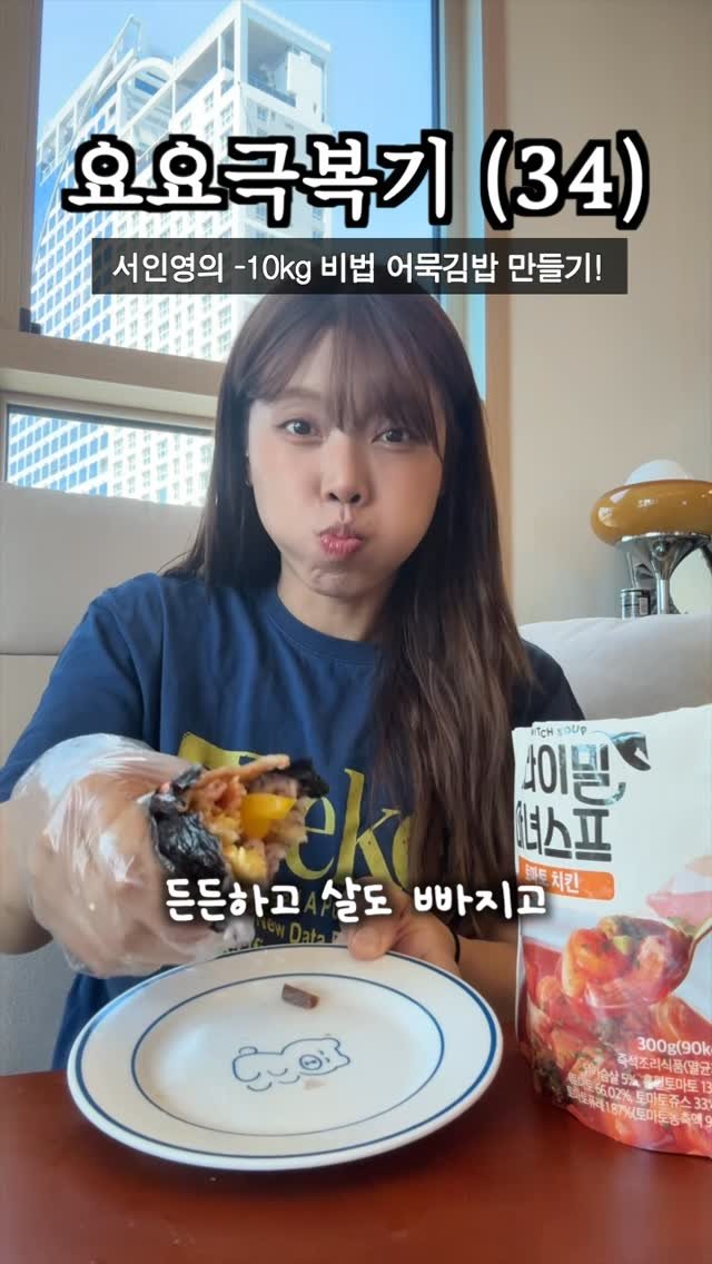health_queen5 게시물 이미지: 서인영의 -10kg 어묵김밥 만들기🔥