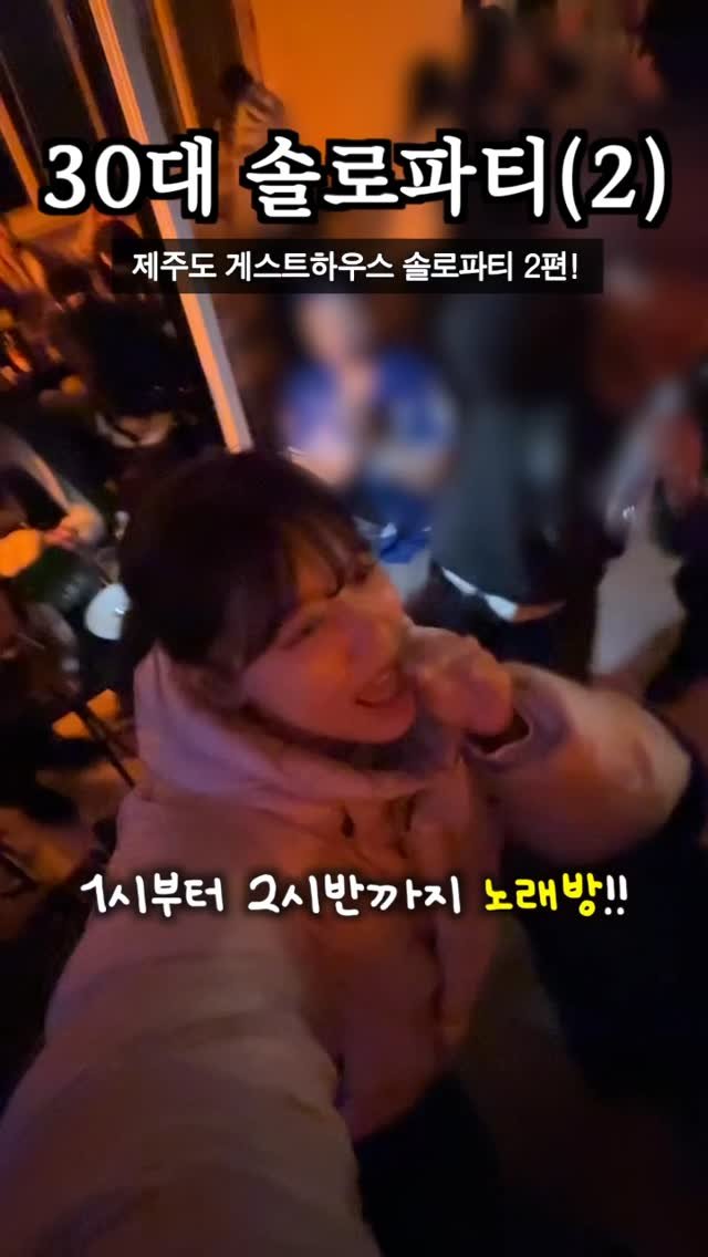 health_queen5 게시물 이미지: 제주도 게스트하우스 솔로파티?! 2탄 낋여옴..❤️