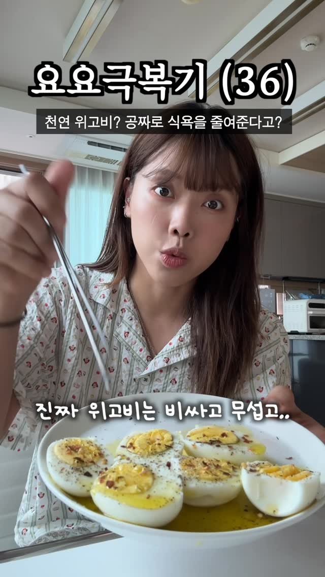 health_queen5 게시물 이미지: 천연 위고비? 식욕이 진짜 줄까요?
