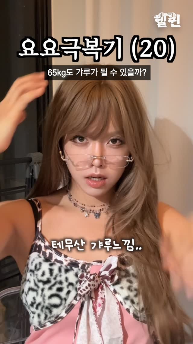 health_queen5 게시물 이미지: 65kg의 갸루 도전기?!🔥 테무에서만 샀는데 성공?