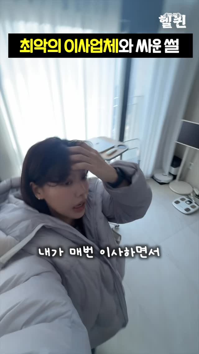 health_queen5 게시물 이미지: 매번 이사할 때마다, 항상 스트레스 받는 일이 생기는 것 같아요 
예전에 견적 다...