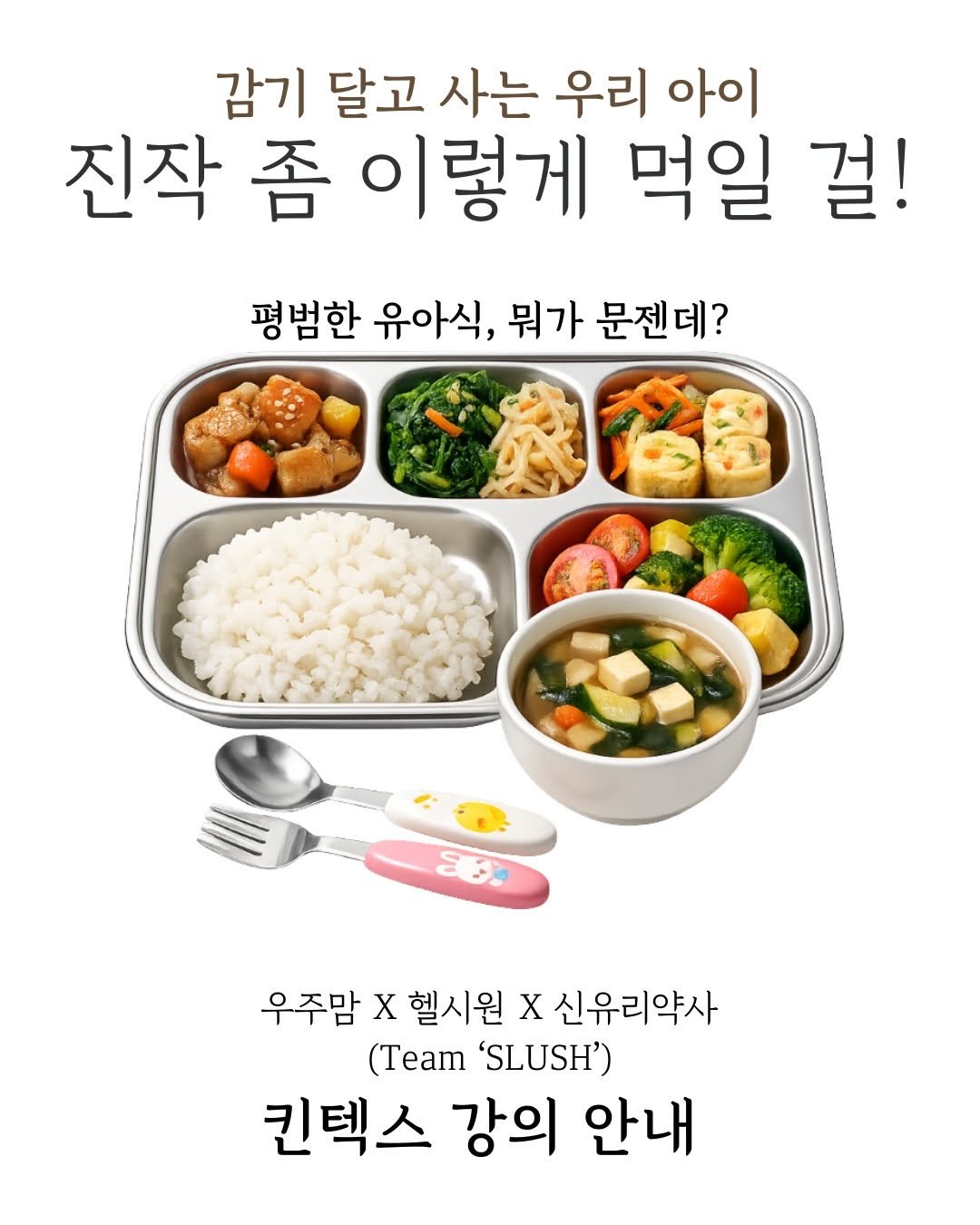 Photo shared by 우주맘 김슬기 | 면역력 유아식 on February 19, 2026 tagging @withvine_pharm, and @healthy_siwon. May be an image of ‎vegetable and ‎text that says '‎감기 달고 사는 우리 아이 진작 좀 이렇게 먹일 걸! 평범한 유아식, 뭐가 문젠데? ج 우주맘 우주맘X헬시원 X 헬시원 X 신유리약사 (Team 'SLUSH') 킨텍스 강의 안내‎'‎‎.