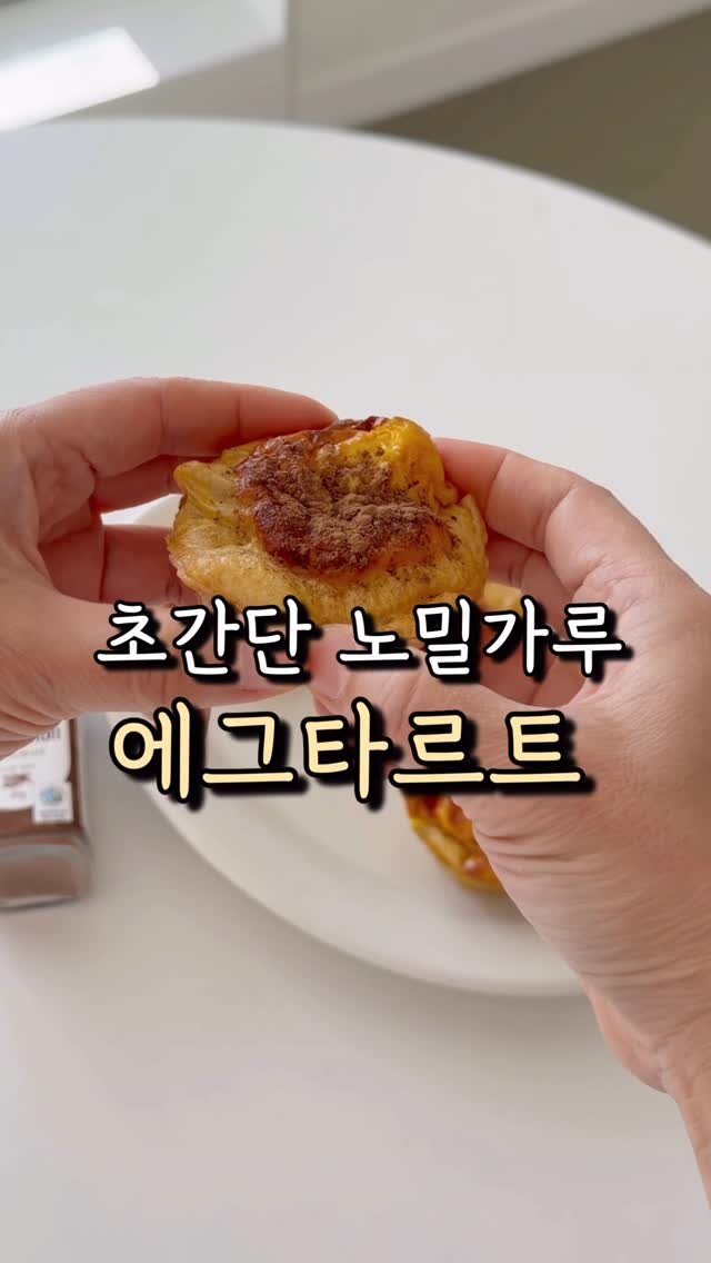 healthy_siwon 게시물 이미지: 딱 5가지 재료로
속세맛 빰치는 에그타르트 레시피 알려드릴테니

터진입 건강하게...