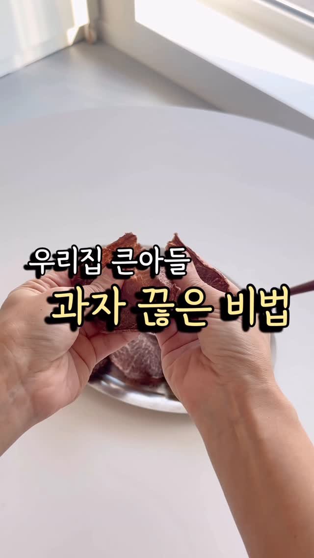 healthy_siwon 게시물 이미지: 자꾸 나 몰래 
과자 먹는 남편, 우리 아이들에게
이거 만들어...