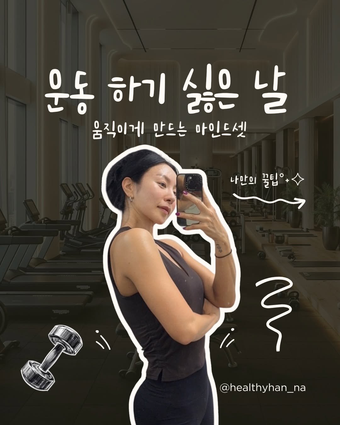 healthyhan_na 게시물 이미지: ”아.. 오늘 진짜 운동 가기 싫다.. 🥱“
매번 갈까말까, 아...가야되는데 하긴...