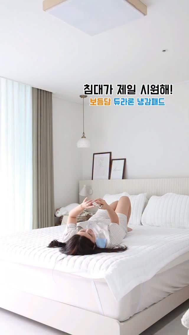 heanuu 게시물 이미지: *광고 #보듬담 
늘 침대와 한몸인 나인데 
더워서 못 누워있겠어요!
그래서...