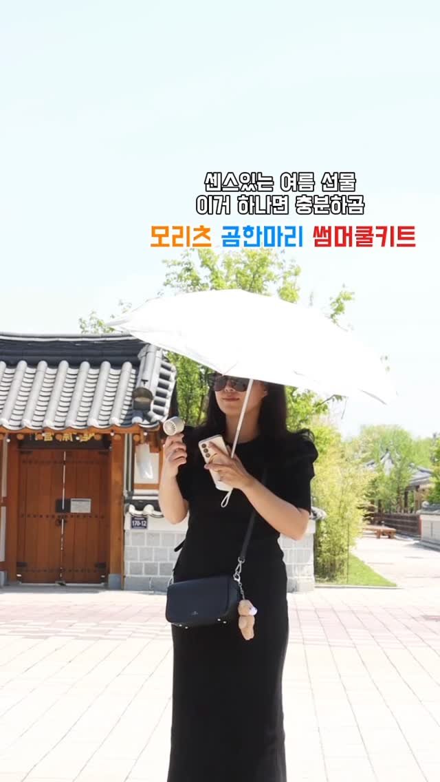 heanuu 게시물 이미지: #협찬 *모리츠 
여름필수템만 모아놓은 
모리츠 곰한마리 썸머쿨키트! 

양우산,...