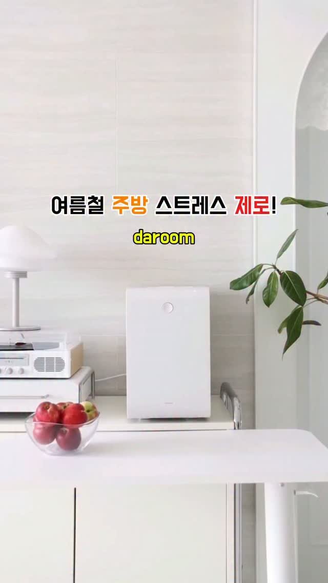 heanuu 게시물 이미지: *제품제공 #다룸 
여름철 주방 스트레스 제로! 
음식물쓰레기 고민였는데
다룸과...