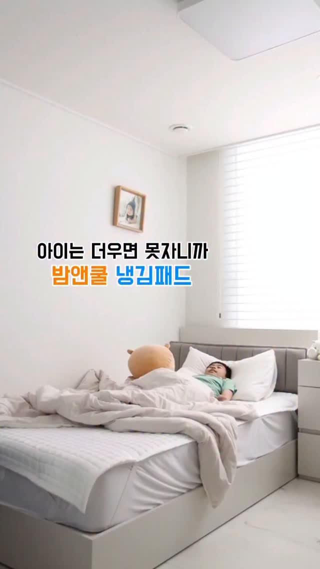 heanuu 게시물 이미지: 아이들은 시원해야 더 잠을 잘 자니까, 
밤앤쿨 냉감패드로...