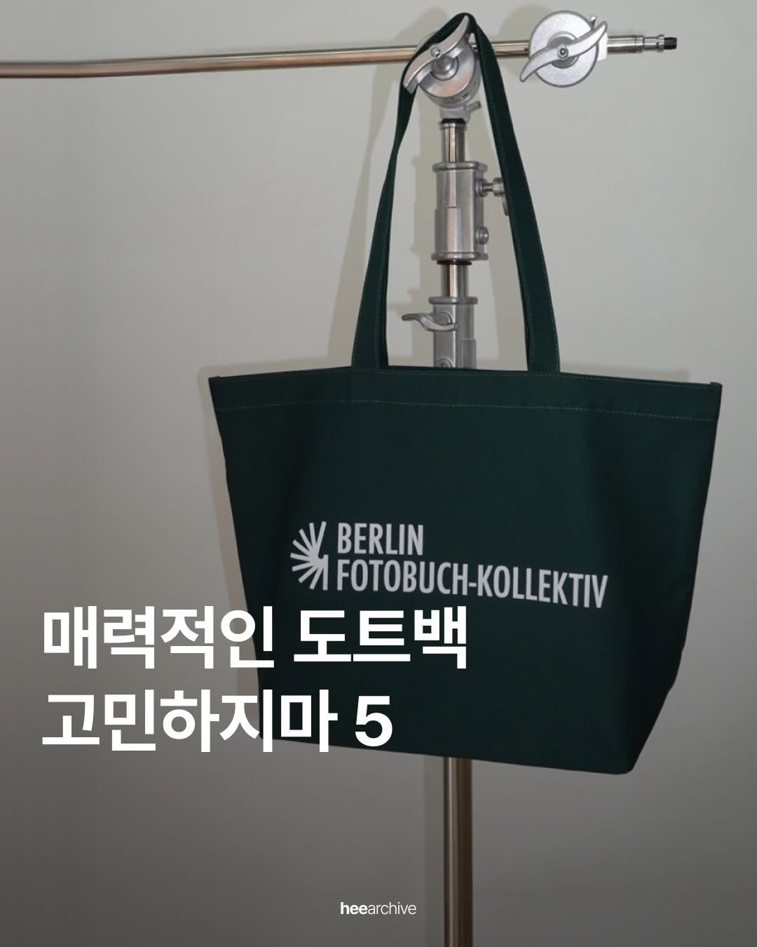Photo shared by 희 아카이브 | hee.archive on December 11, 2025 tagging @berlinphotobookdistribution. May be an image of grocery bag and text that says 'BERLIN - LLEKTIV 매력적인 도트백 고민하지마 5 heearchive'.