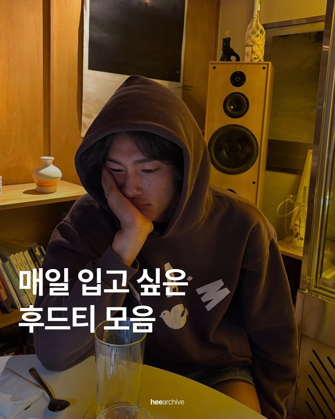 Photo shared by 희 아카이브 | hee.archive on December 08, 2025 tagging @300ver. May be an image of text that says '매일 입고 싶은 후드티 모음 heearchive'.