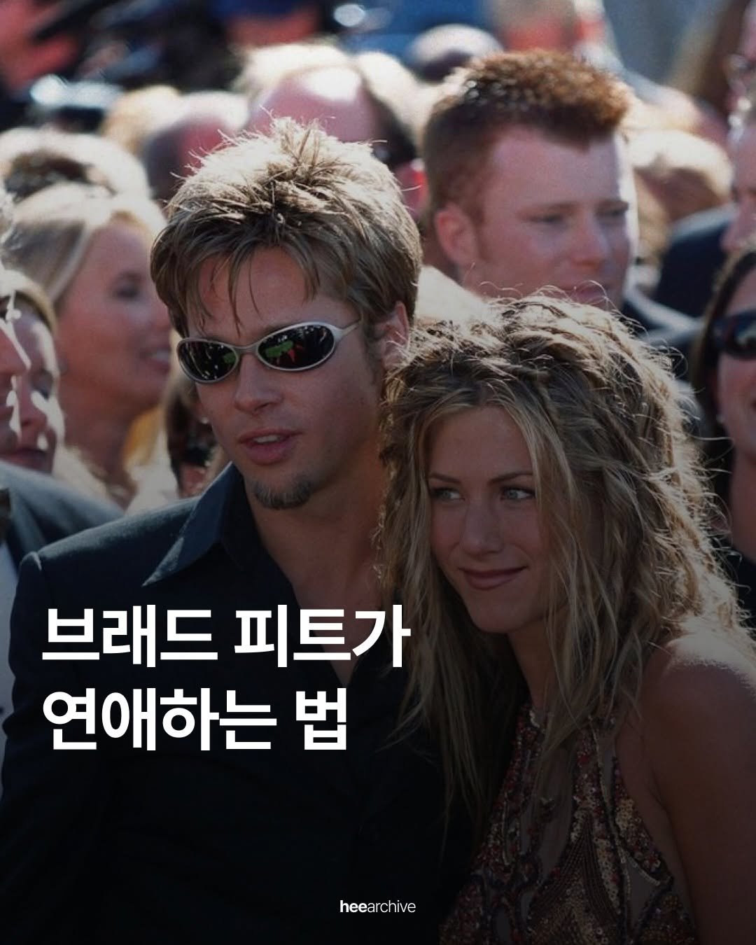 Photo by 희 아카이브 | hee.archive on December 10, 2025. May be an image of text that says '브래드 피트가 연애하는 법 heearchive'.