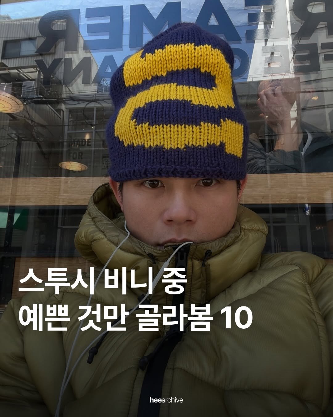 Photo shared by 희 아카이브 | hee.archive on December 04, 2025 tagging @llocle_. May be an image of goosedown coat, duffle coat, hat, knit and text that says '日MA ヨM ИA 스투시비니 스투시 비니 비니중 중 예쁜 것만 골라봄 10 heearchive'.