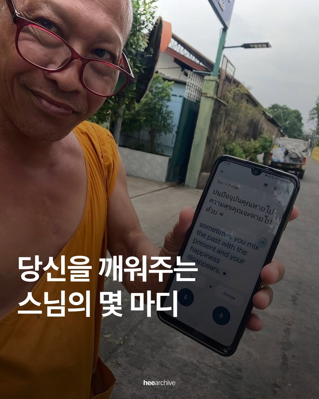 Photo by 희 아카이브 | hee.archive on December 24, 2025. May be an image of one or more people and text that says '당신을 깨워주는 스님의 몇 마디 heea heearchive'.