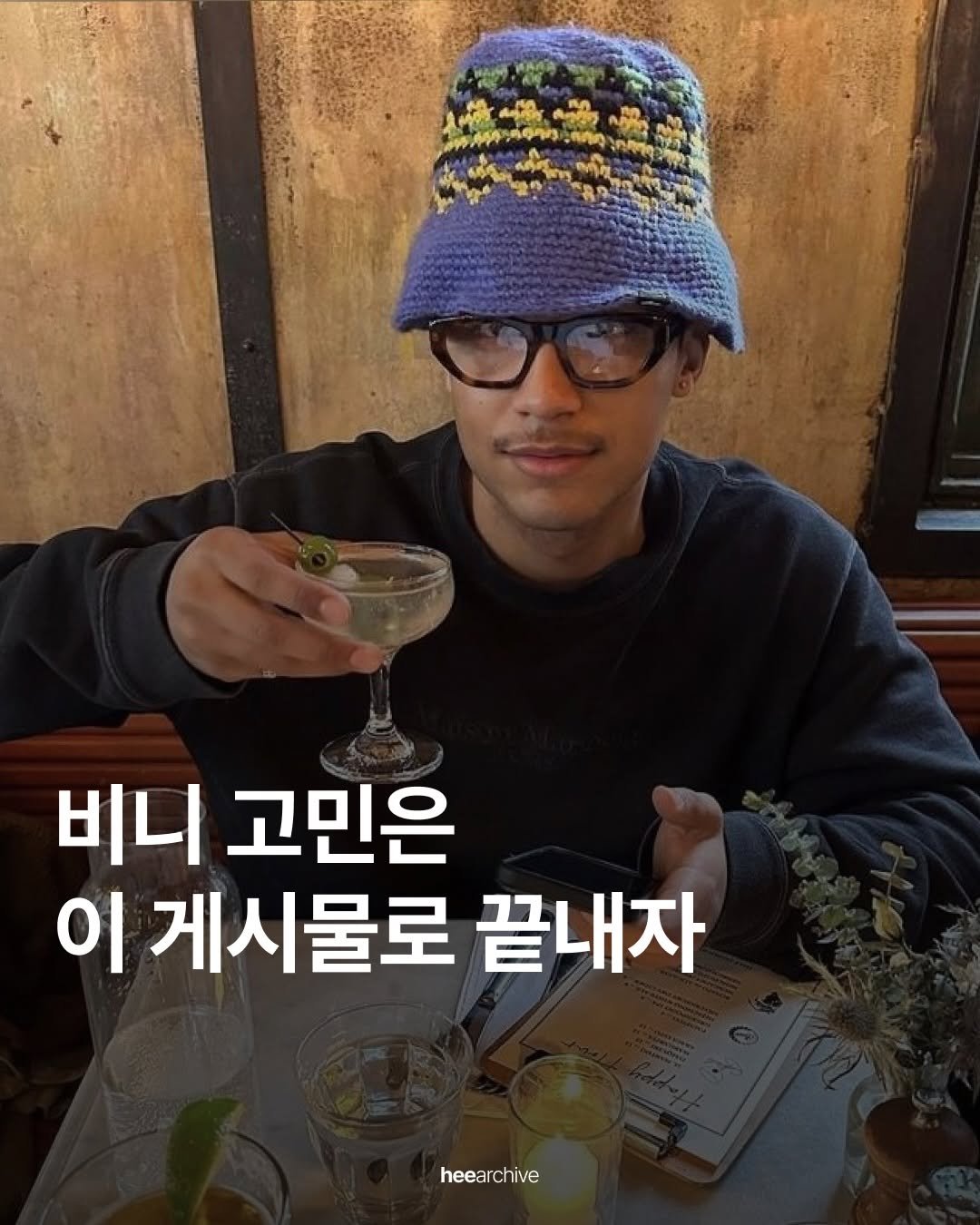 Photo by 희 아카이브 | hee.archive on December 23, 2025. May be an image of hat and text that says 'திர்த ትሰሳሳ 비니 고민은 이 게시물로 끝내자 heearchive'.