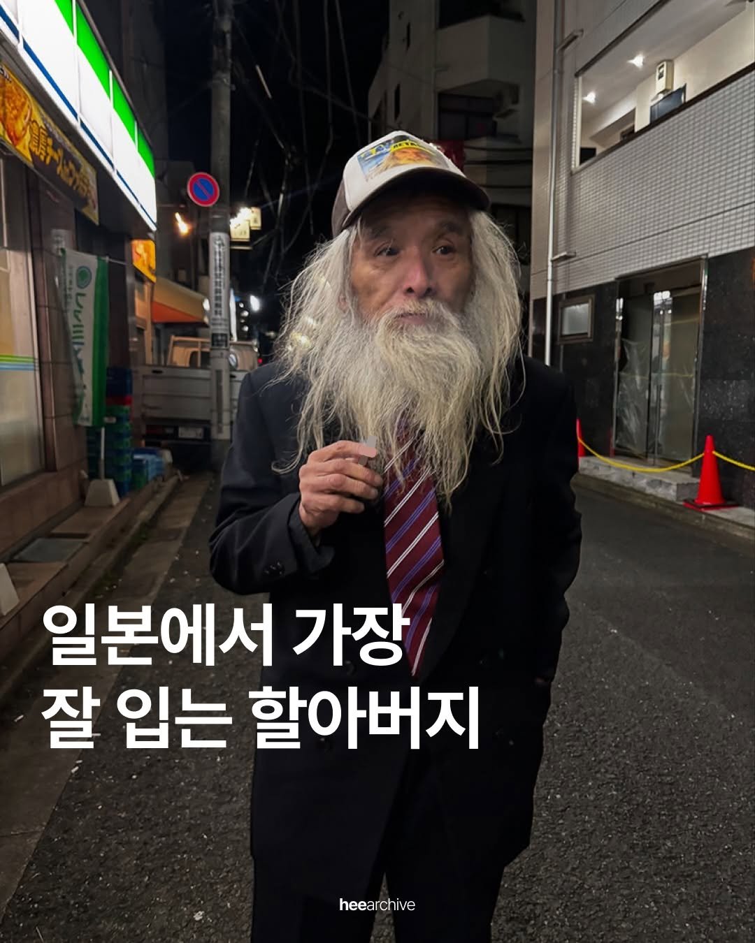 Photo shared by 희 아카이브 | hee.archive on December 06, 2025 tagging @fujimoto1954. May be an image of one or more people, beard and text that says '일본에서 가장 잘 입는 할아버지 heea heearchive'.