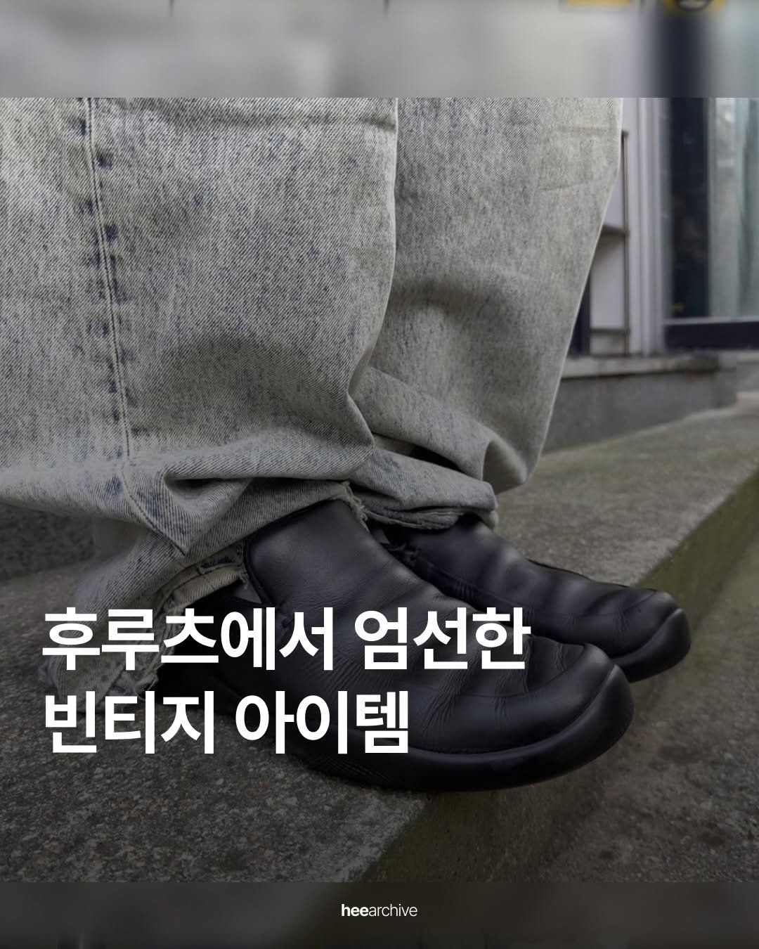 Photo shared by 희 아카이브 | hee.archive on December 21, 2025 tagging @fruitsfamily.co. May be an image of text that says '후루츠에서 엄선한 빈티지 아이템 heearchive'.