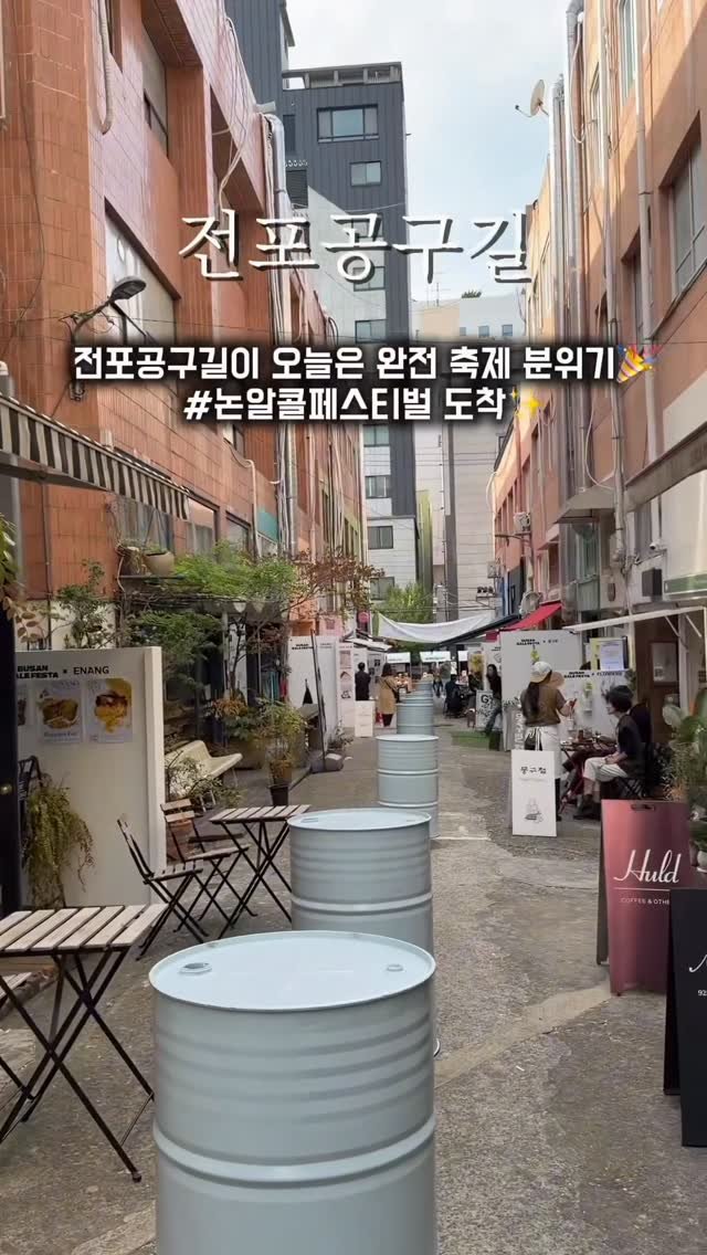 hee.ya_____ 게시물 이미지: 전포공구길이 통째로 축제 분위기🎉
#광고
술 없이도 취향대로 즐기는 #논알콜페스티벌...