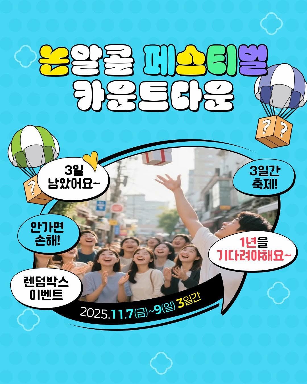 Photo by 희야 𝕙𝕖𝕖.𝕪𝕒 on November 04, 2025. May be a cartoon of poster and text that says '용알콜 페스티벌 카운트다운 ?? ? ? 3일 남았어요~ ? 3일간 축제! 안가면 손해! 1년을 기다려야해요~ 렌덤박스 이벤트 2025.11.7（日 2025.11.7(금)~9(일)3입권 (금)~9(일) 9(일)3일간 9(일) 3일간 2025 11.7（日）'.