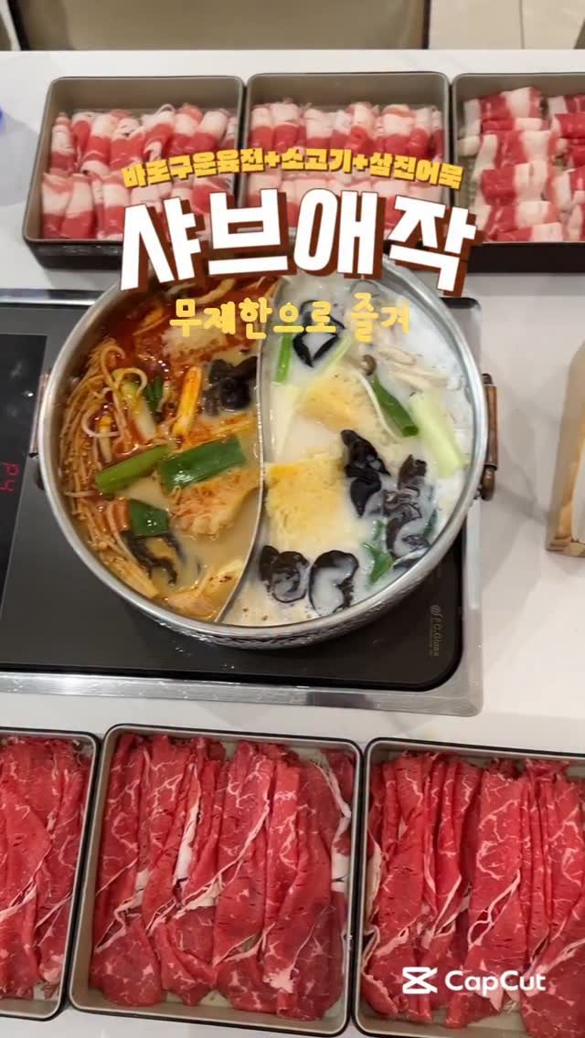 hee.ya_____ 게시물 이미지: ✨샤브 애작 센텀 본점✨

친구들이랑? 가족이랑? 연인이랑?
누구랑 가도 다 만족할...