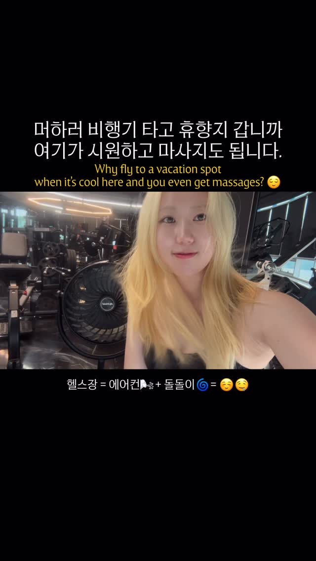 hee_.tness 게시물 이미지: 시원타~🌬️🌬️🌬️

#헬스 #운동 #다이어트 #gym #gymselfie
