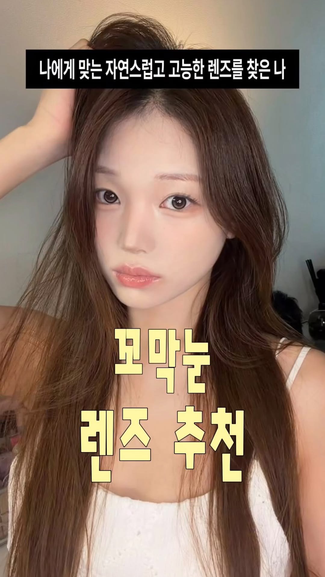 hee__i 게시물 이미지: #광고 📍큰 직경 렌즈가 안 어울리는 사람 유형 총정리 👀
 
눈 커 보이고 싶어서...
