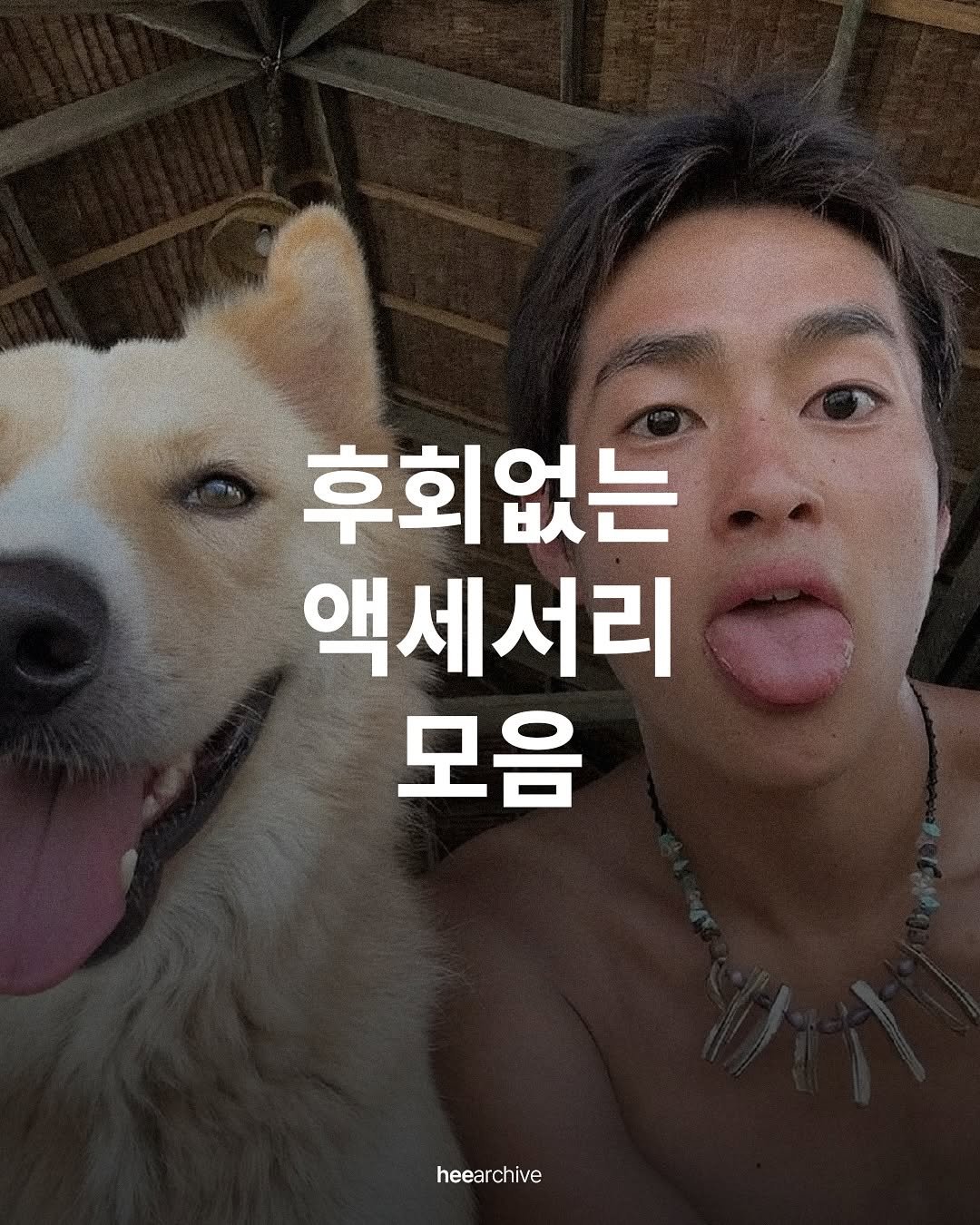 Photo shared by 희 아카이브 | hee_archive on July 24, 2025 tagging @300ver. May be an image of 1 person, Groenendael and text that says '후회없는 액세서리 모음 heearchive rchive'.
