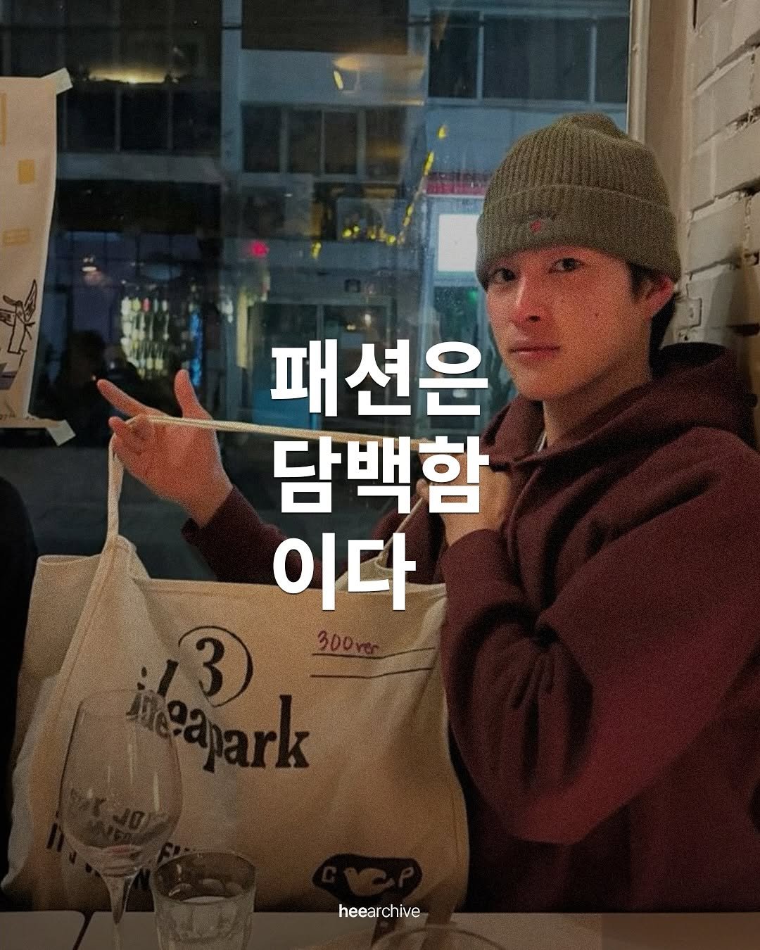Photo shared by 희 아카이브 | hee_archive on July 26, 2025 tagging @300ver. May be an image of 1 person and text that says '패션은 담백함 이다 heea heearchive chive'.