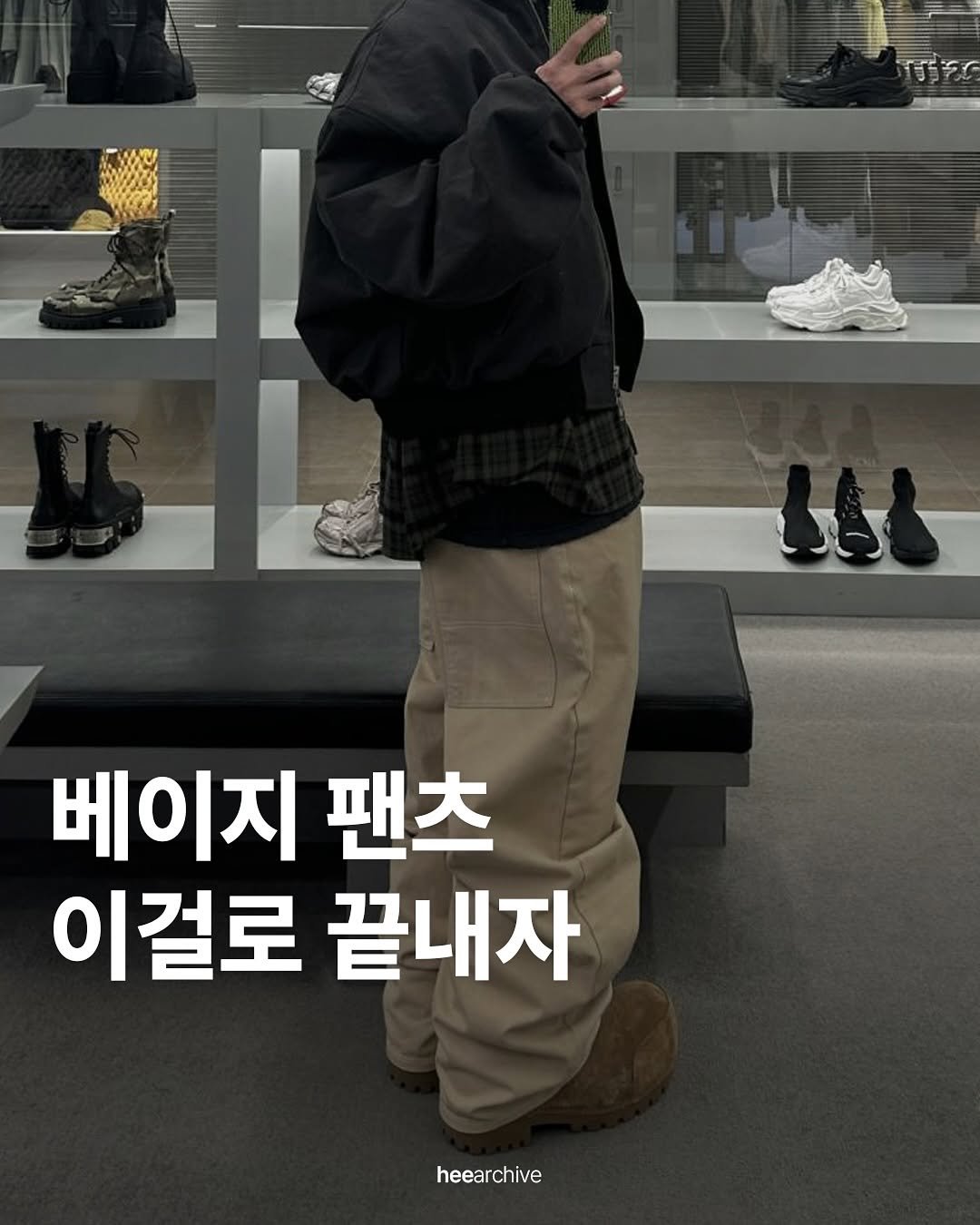 Photo shared by 희 아카이브 | hee_archive on September 18, 2025 tagging @mjd_official. May be an image of 1 person and text that says 'HE UH 베이지 팬츠 이걸로 끝내자 heearchive'.