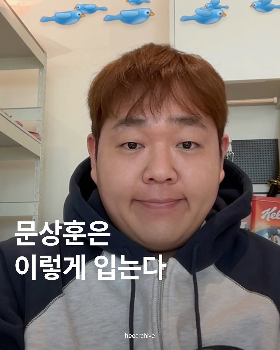 Photo shared by 희 아카이브 | hee_archive on November 02, 2025 tagging @moonbdns. May be an image of fish and text that says 'Ke 문상훈은 이렇게 입는다 hee heearchive rchive'.