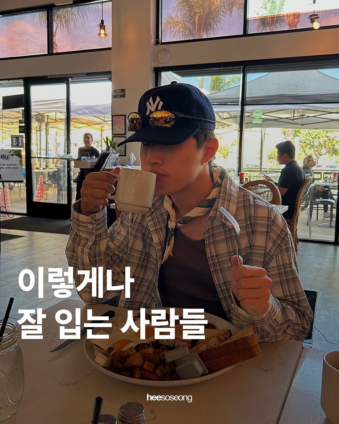 Photo shared by 희 아카이브 | hee_archive on September 07, 2025 tagging @ann__n. May be an image of 1 person, military uniform and text that says 'Πο mo 코구트 I 이렇게나 잘 입는 사람들 heesoseong'.