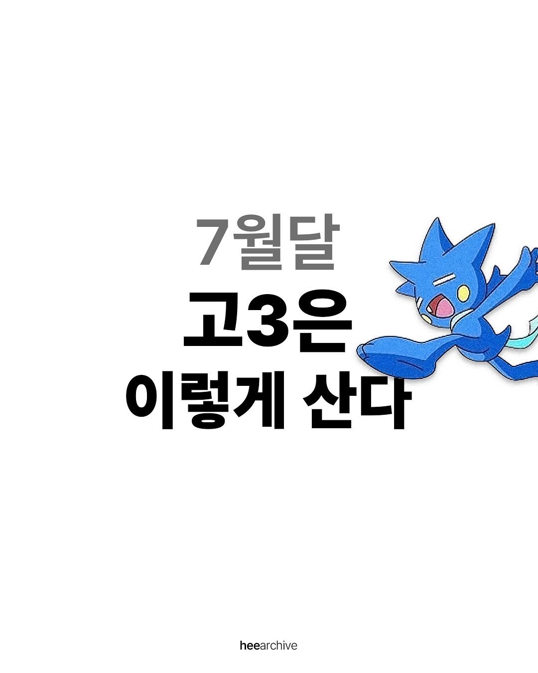 Photo shared by 희 아카이브 | hee_archive on July 22, 2025 tagging @yumdda. May be an illustration of text that says '7월달 고3은 이렇게 산다 heearchive'.