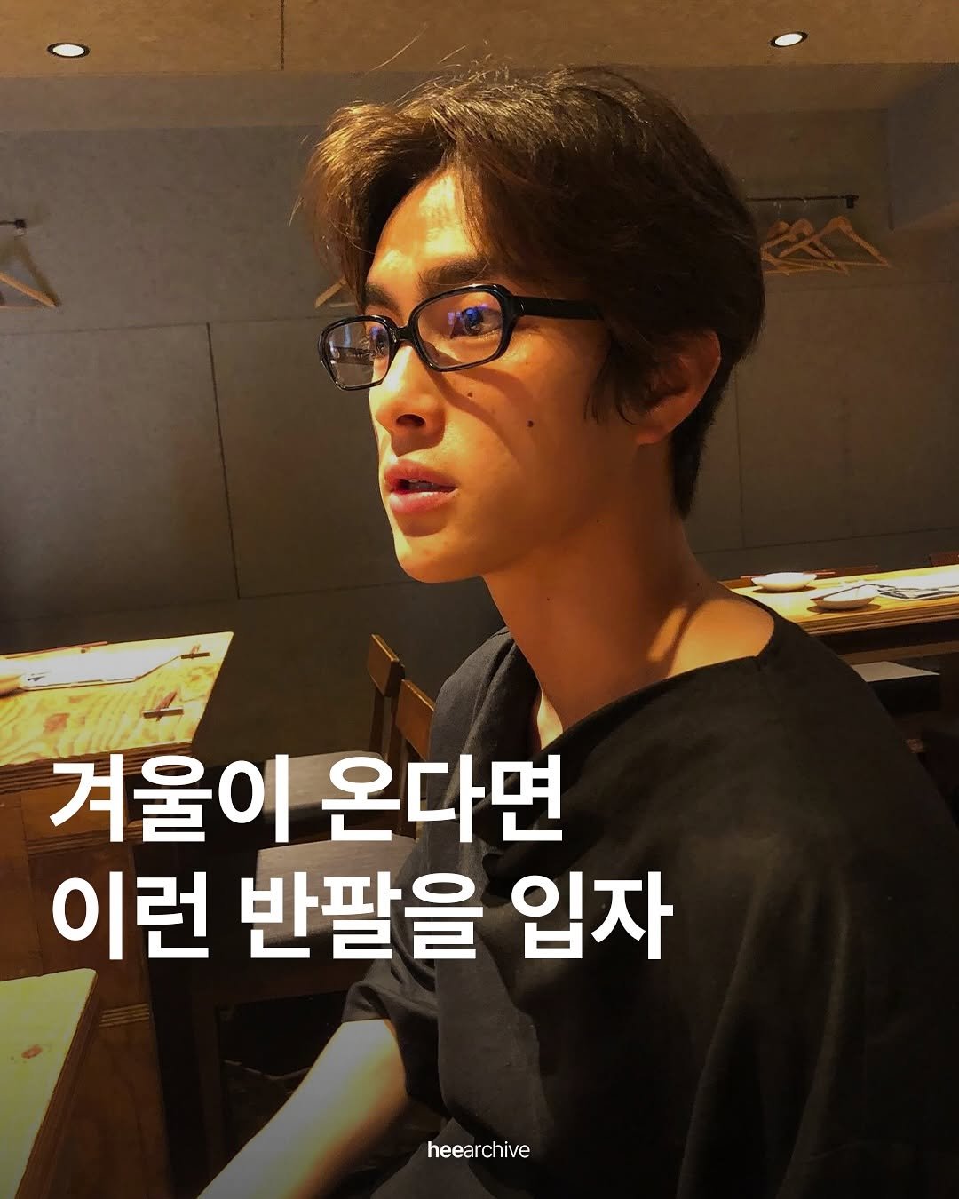 Photo shared by 희 아카이브 | hee_archive on November 08, 2025 tagging @300ver. May be an image of text that says '겨울이 온다면 이런 반팔을 입자 heea heearchive chive'.