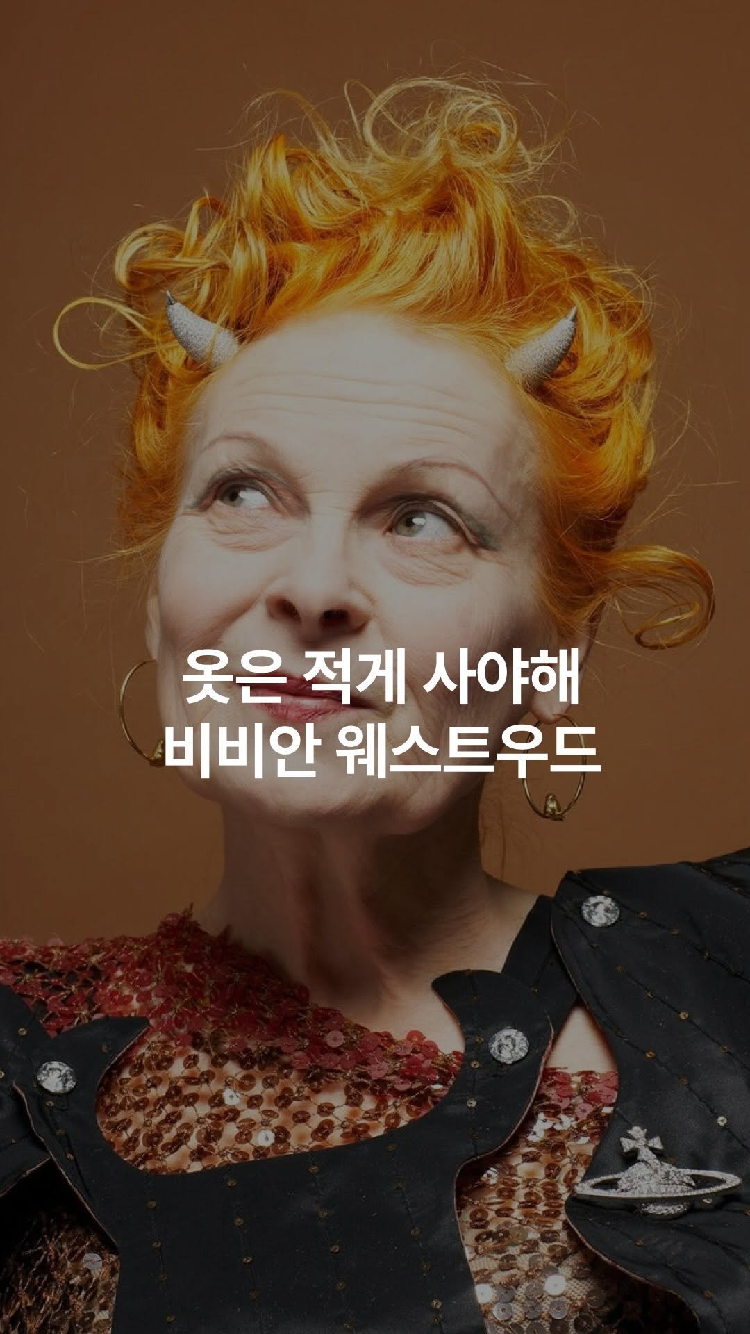 hee_archive_ 게시물 이미지: 진짜 나를 만드는 법

비비안 웨스트우드는 영국에 펑크 패션을 등장시킨...