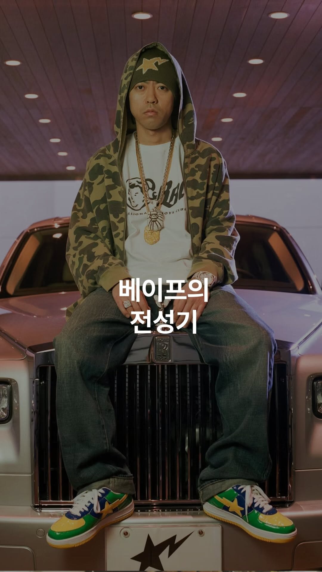 hee_archive_ 게시물 이미지: 베이프는 2008년, 가장 뜨거웠던 순간을 맞이했다
도쿄 하라주쿠에서 시작된 한...