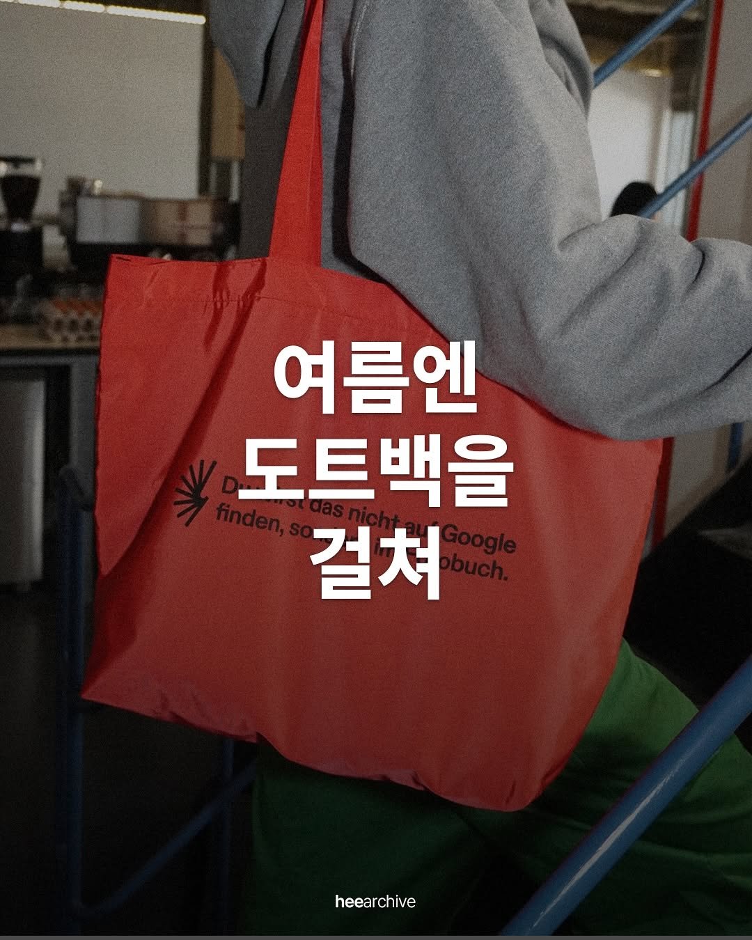 Photo shared by 희 아카이브 | hee_archive on August 12, 2025 tagging @berlinphotobookdistribution. May be an image of grocery bag, plastic bag and text that says '여름엔 도트백을 걸쳐 heearchive'.