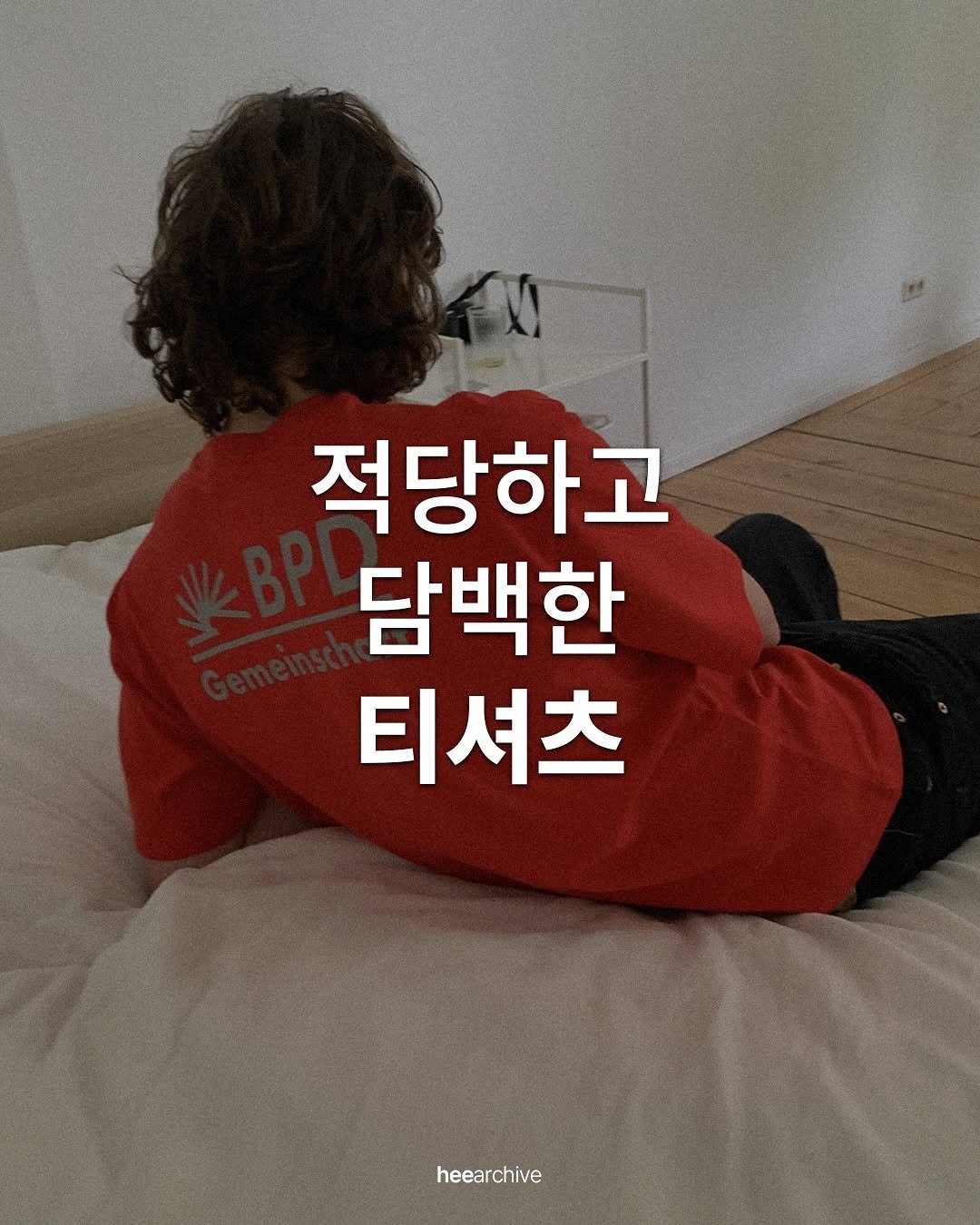 Photo shared by 희 아카이브 | hee_archive on August 04, 2025 tagging @berlinphotobookdistribution. May be an image of 1 person and text that says '적당하고 담백한 티셔츠 heearchive'.