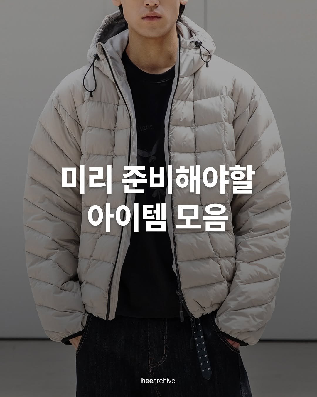 Photo shared by 희 아카이브 | hee_archive on September 12, 2025 tagging @begin2.0.2_official. May be an image of 1 person, duffle coat, goosedown coat, parka and text that says '미리 준비해야할 아이템 모음 heea heearchive chive'.