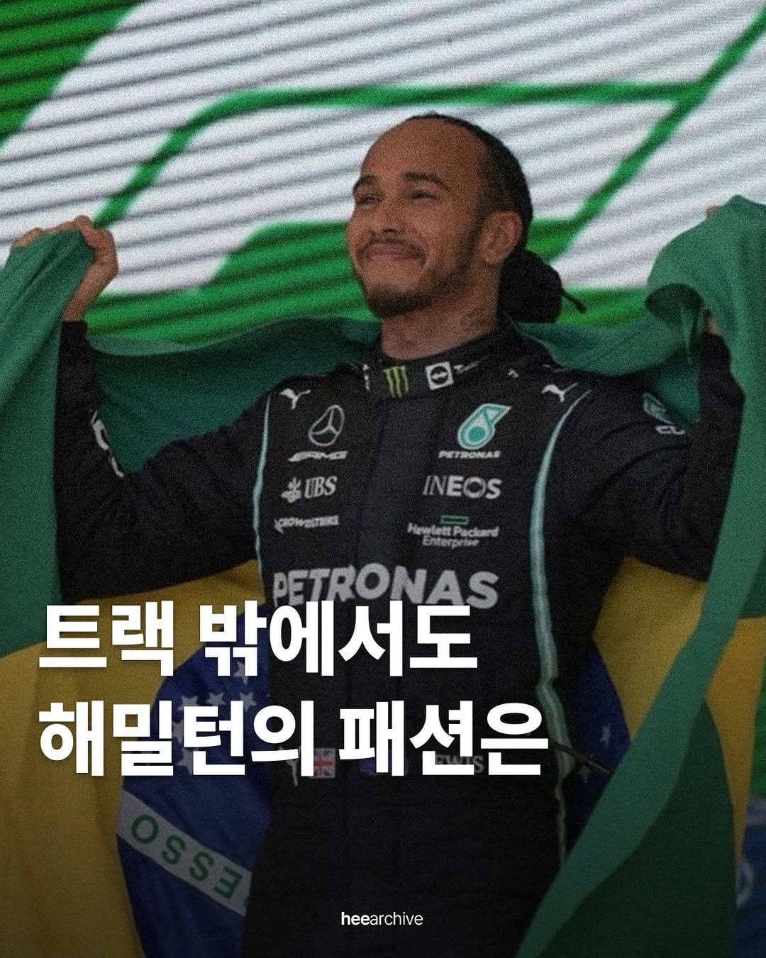 Photo shared by 희 아카이브 | hee_archive on July 20, 2025 tagging @lewishamilton. May be an image of 1 person and text that says 'ORICE PE OHAR *IBS IBS CROWEITHKE NEOS HrwlettPackard Hewlet Packard Enter 트랙 밖에 PETRONAS 밖에서도 서도 해밀턴의 패션은 heea heearchive chive'.