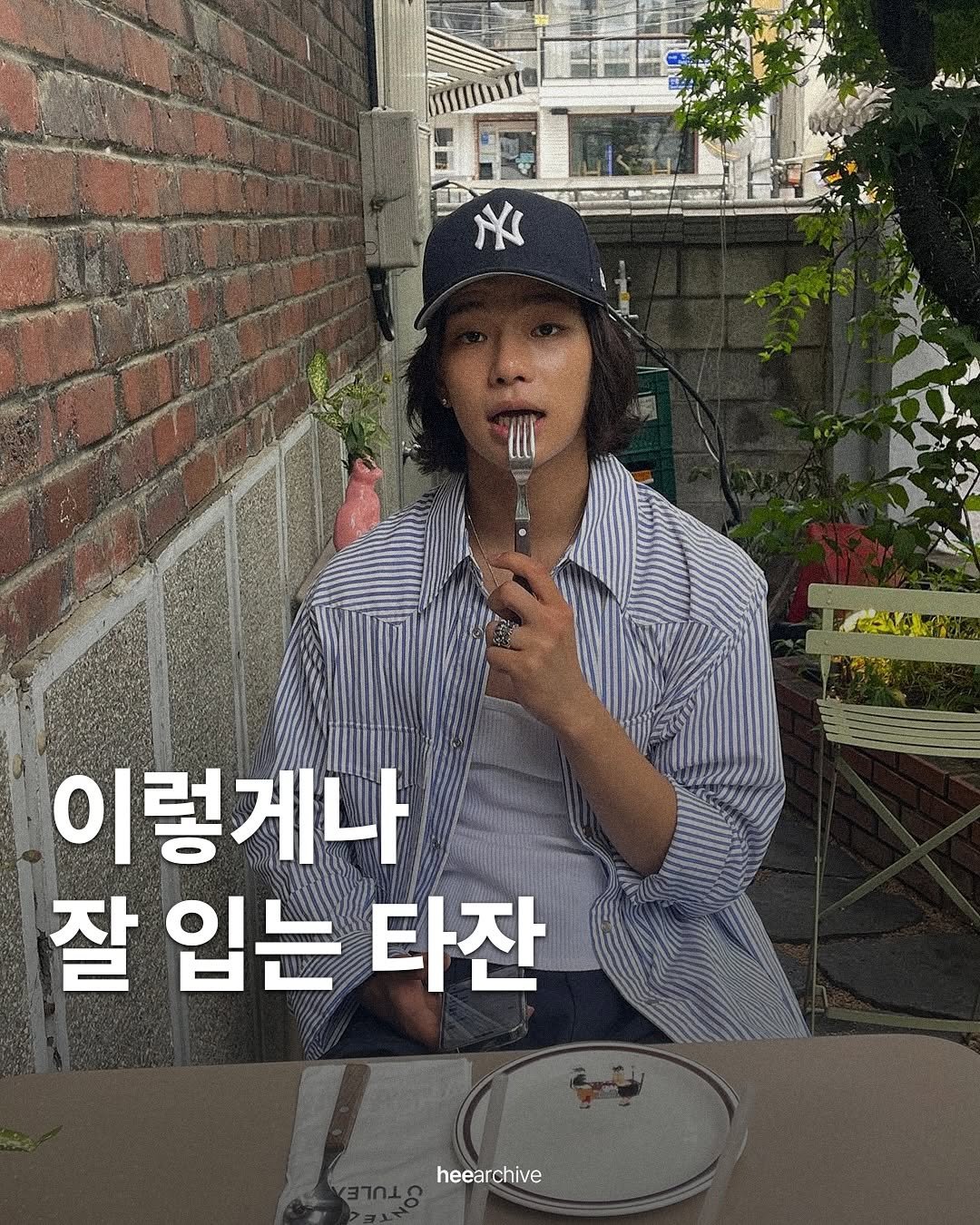 Photo shared by 희 아카이브 | hee_archive on August 06, 2025 tagging @tarzzan_boy. May be an image of 1 person and text.