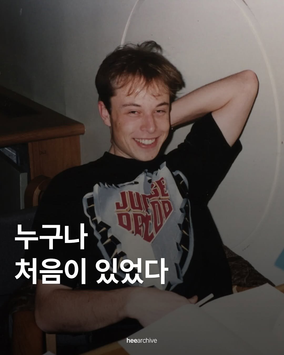 Photo by 희 아카이브 | hee_archive on October 30, 2025. May be an image of text that says '누구나 처음이 있었다 heearchive'.