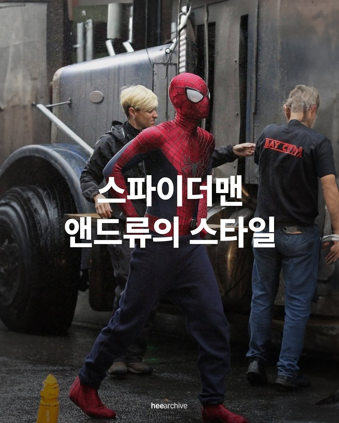 Photo by 희 아카이브 | hee_archive on September 21, 2025. May be an image of 2 people, vulture and text that says 'JAYGI 스파이더맨 앤드류의 스타일 heearchive'.