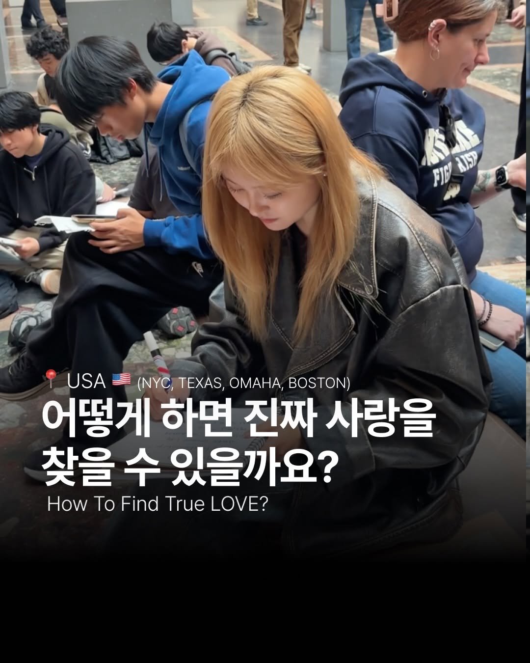 hee_chan_kim 게시물 이미지: 미국에서 만난 사람들에게 물어봤다

어떻게 하면 진짜 사랑을 찾을 수 있을까요?