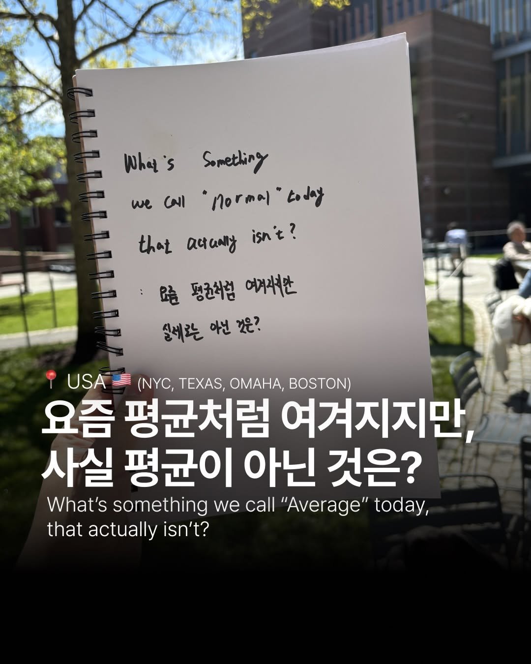 hee_chan_kim 게시물 이미지: 어떤 사회적 시선이 우리를 조급하게 만들까?

미국에서 만난 사람들에게 물었다