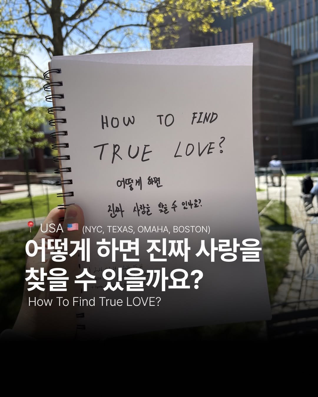 hee_chan_kim 게시물 이미지: 진짜 사랑은 어디에서 찾을 수 있는 걸까?

미국에서 만난 사람들에게 물어봤다.