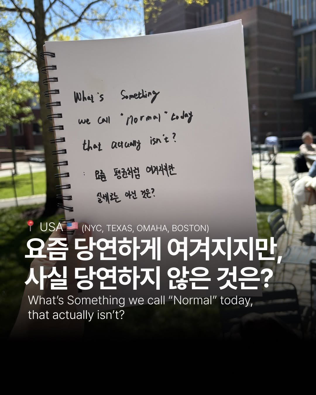 hee_chan_kim 게시물 이미지: 무엇이 우리를 조급하게 만드는 걸까?

미국에서 만난 사람들에게 물어봤다.

요즘...