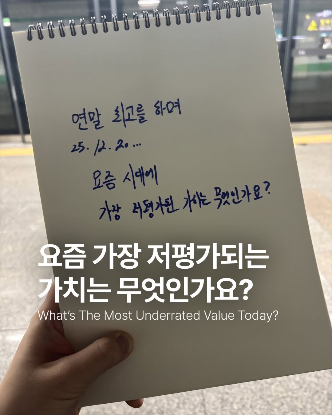 hee_chan_kim 게시물 이미지: 종로에서 만난 사람들에게 물어봤다.

-

지난 12월 20일, 연말 회고 모임에...