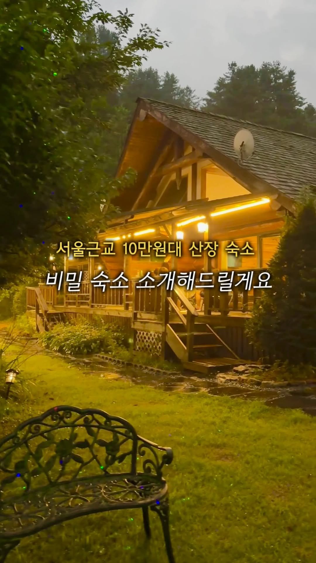 heeah_travel 게시물 이미지: 양평 9만원대, 주말에도 14만원! 통나무집 산장 숙소🏡 계곡 + 수영장까지 있는데...