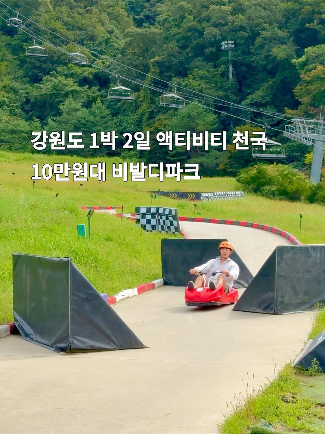 Photo by 희아 | 여행 호텔 숙소 맛집 (HeeJee Mun) on September 23, 2025. May be an image of 1 person, scooter, skateboard, buggy, outdoors and text that says '강원도 1박 2일 액티비티 천국 10만원대 비발디파크 7010491759 TaneN'.